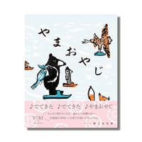 ＜新品商品＞「やまおやじ」きくちちき