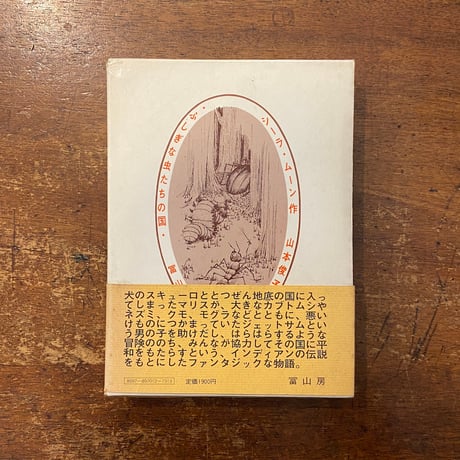ふしぎな虫たちの国　シーラ・ムーン ふしぎな虫たちの国(シーラ・ムーン 作 ; 山本俊子 訳