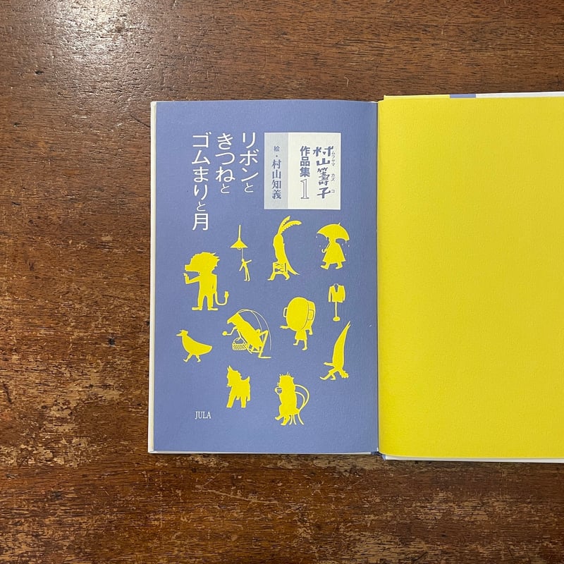 リボンときつねとゴムまりと月：村山籌子作品集1」村山知義 絵