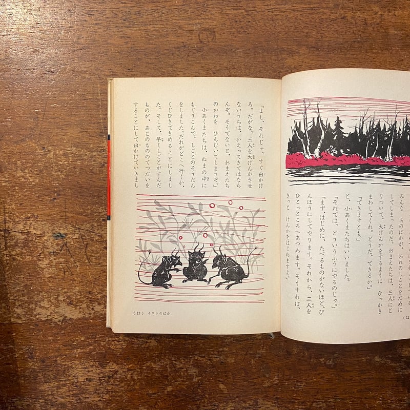 イワンのばか／せむしの小うま 世界名作童話全集 18（1963年