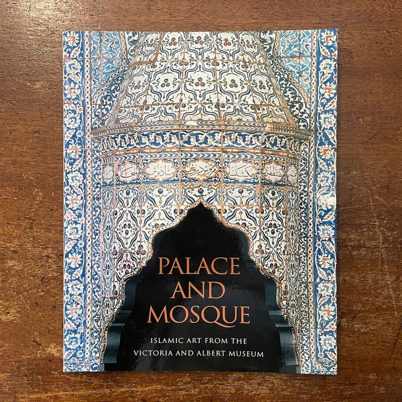 宮殿とモスクの至宝 イスラム美術展 図録」V&A美術館／世田谷美術館