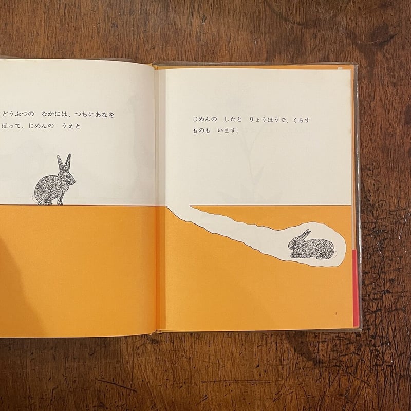 じめんのうえとじめんのした（1972年9刷）」アーマ・E・ウェバー