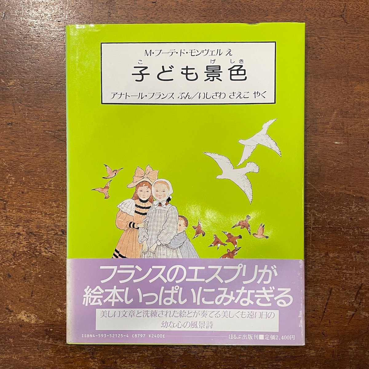 子ども景色」M・ブーテ・ド・モンヴェル 絵 アナトール・フランス 文