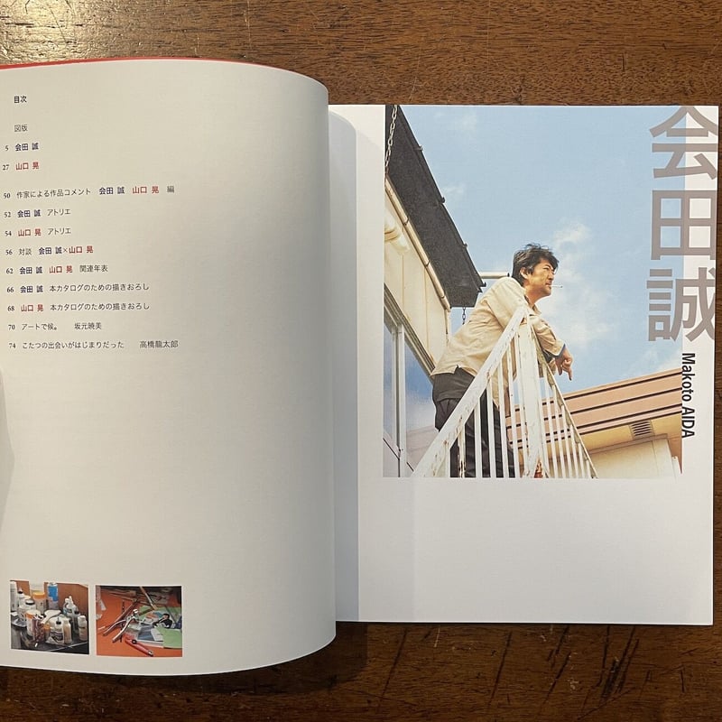 アートで候 会田誠／山口晃 展図録」 | Frobergue online store