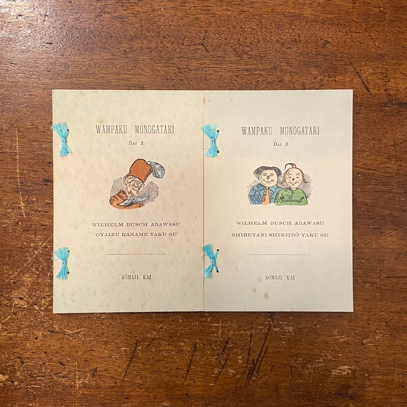 復刻　絵本絵ばなし集 解説（復刻絵本絵ばなし集）」瀬田貞二／鳥越信／滑川道夫／南部