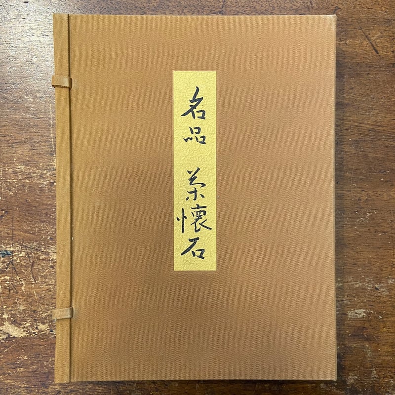 名品 茶懐石（1973年）」辻嘉一／辻留 | Frobergue online store