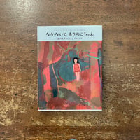 花のにおう町」安房直子 作 味戸ケイコ 絵 | Frobergue online store