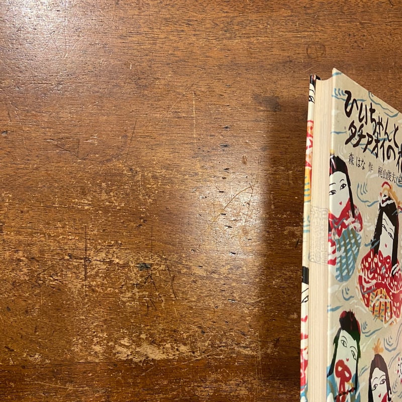 ひいちゃんとタチアオイの花」森はな 作 梶山俊夫 絵 | Frobergue