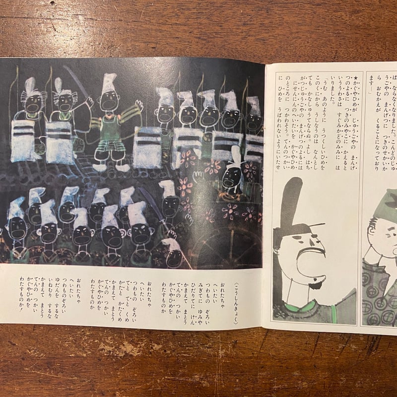 かぐやひめ／レコード絵本こどものくに」井上ひさし 文 亀井武彦 絵