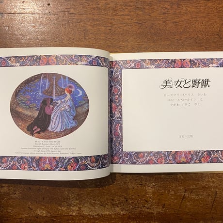 「美女と野獣」ローズマリー・ハリス 再話　エロール・ル・カイン 絵　矢川澄子 訳
