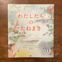 「わたしたちのたねまき」キャスリン・O・ガルブレイス 作　ウェンディ・A・ハルパリン 絵　梨木香歩 訳
