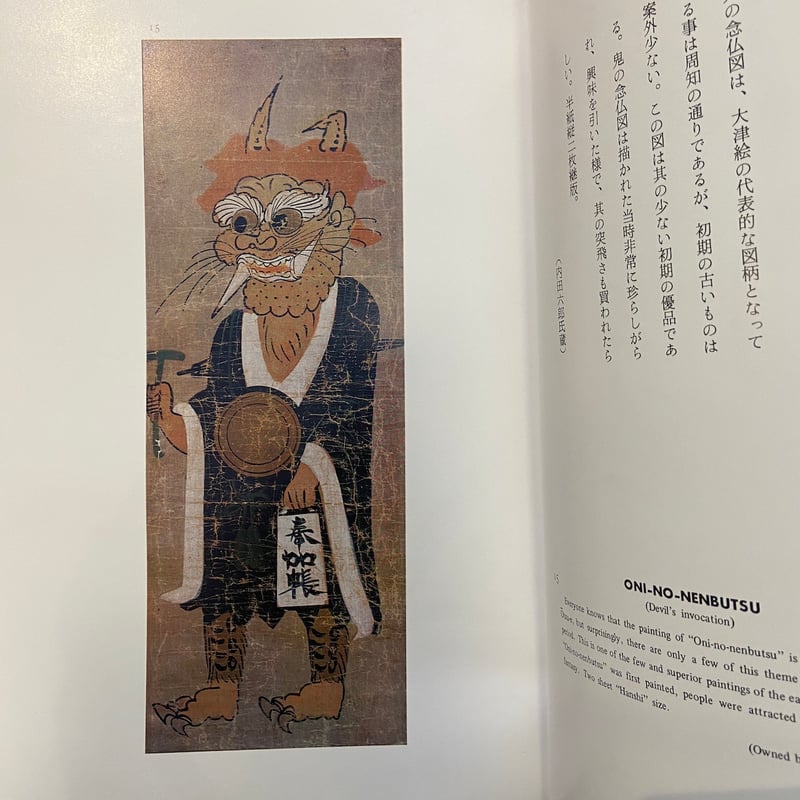 大津絵図譜」高橋松山 肉筆大津絵一枚入り 限定1000部 | Frobergue