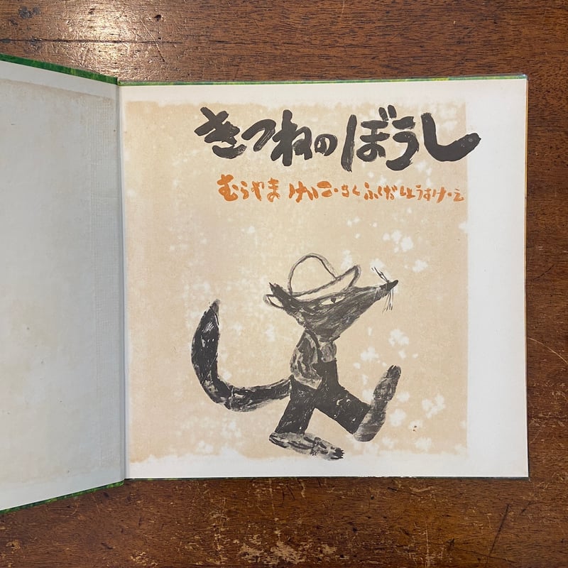 きつねのぼうし からーぶっくふろーら 21」村山桂子 文 福田庄助 絵
