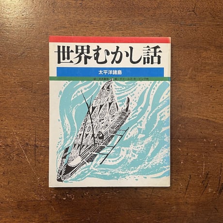 「世界むかし話　太平洋諸島」チャールズ・キーピング 他