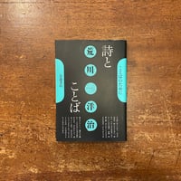 「ことばのために　詩とことば」荒川洋治