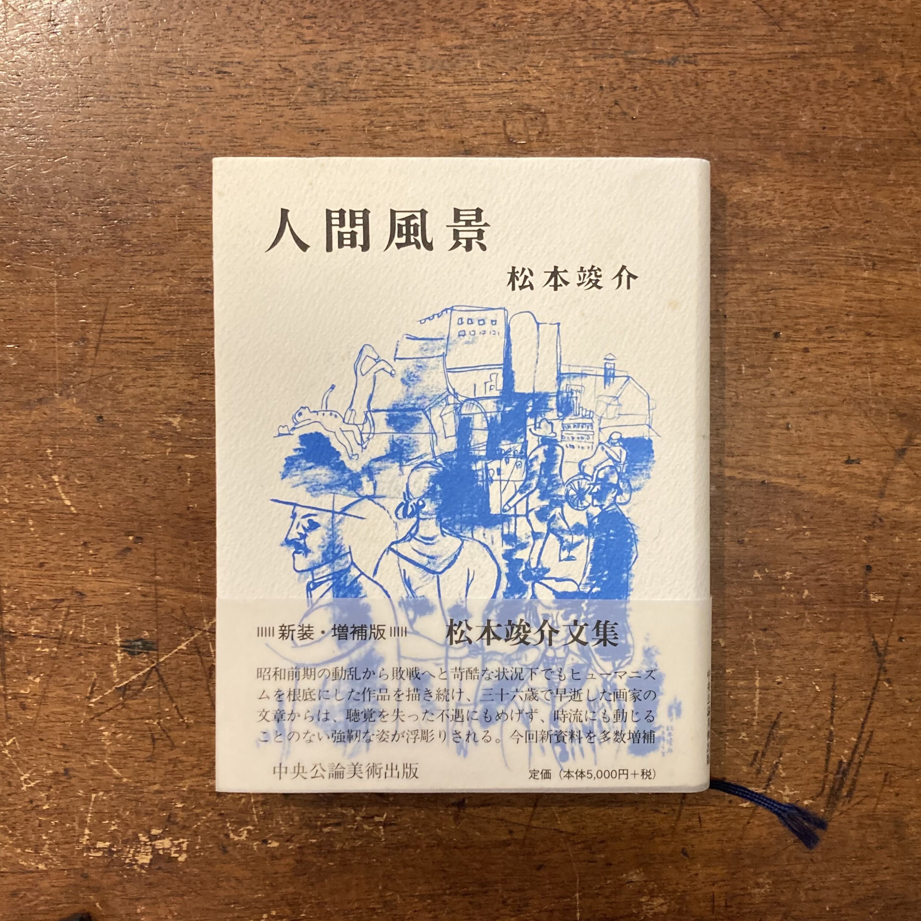 人間風景 original