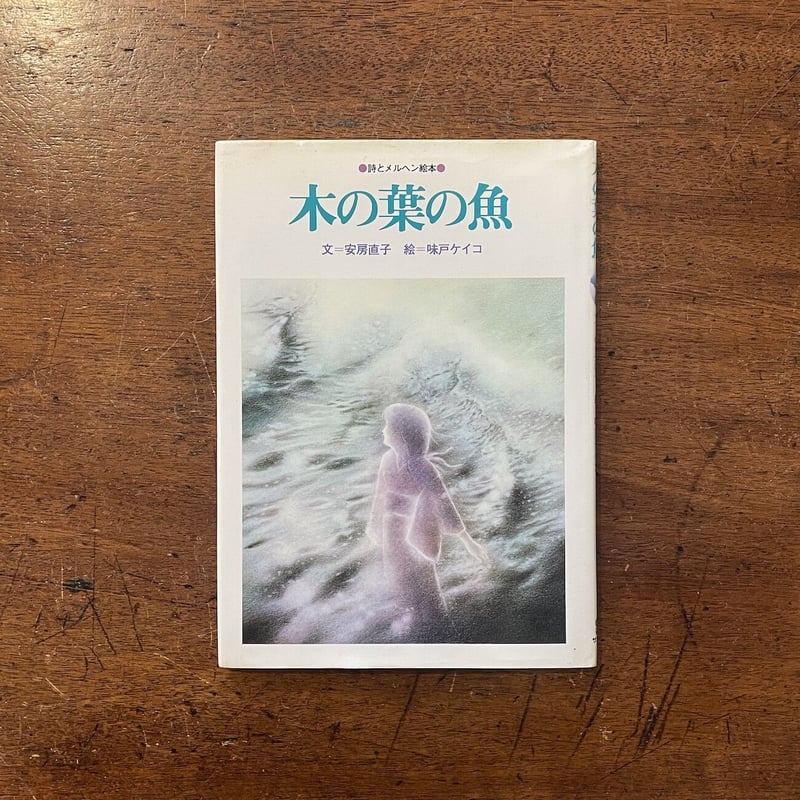 木の葉の魚」安房直子 文 味戸ケイコ 絵 | Frobergue online store