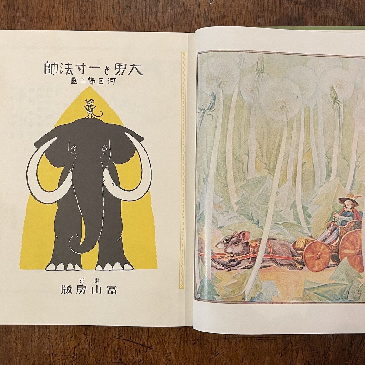 大男と一寸法師（復刻絵本絵ばなし集）」楠山正雄 文 河目悌二 画