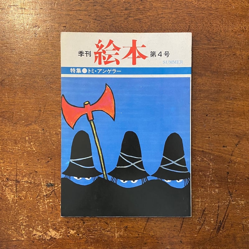 季刊絵本 1982年4号 特集・トミー・アンゲラー」 | Frobergue online
