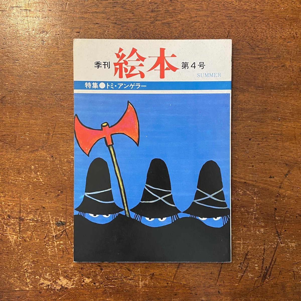 【珍品】絵本作家トミー・アンゲラーのイラスト「コンピューター展示会リーフレット」 季刊絵本 1982年4号 特集・トミー・アンゲラー」 | Frobergue