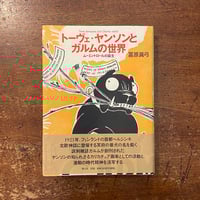 「トーヴェ・ヤンソンとガルムの世界」冨原眞弓