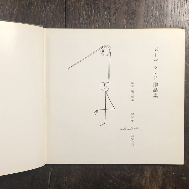 Paul Rand His Work from 1946 to 1958(ポール・ランド作品 Paul Rand His Work from 1946 to 1958(ポール・ランド作品