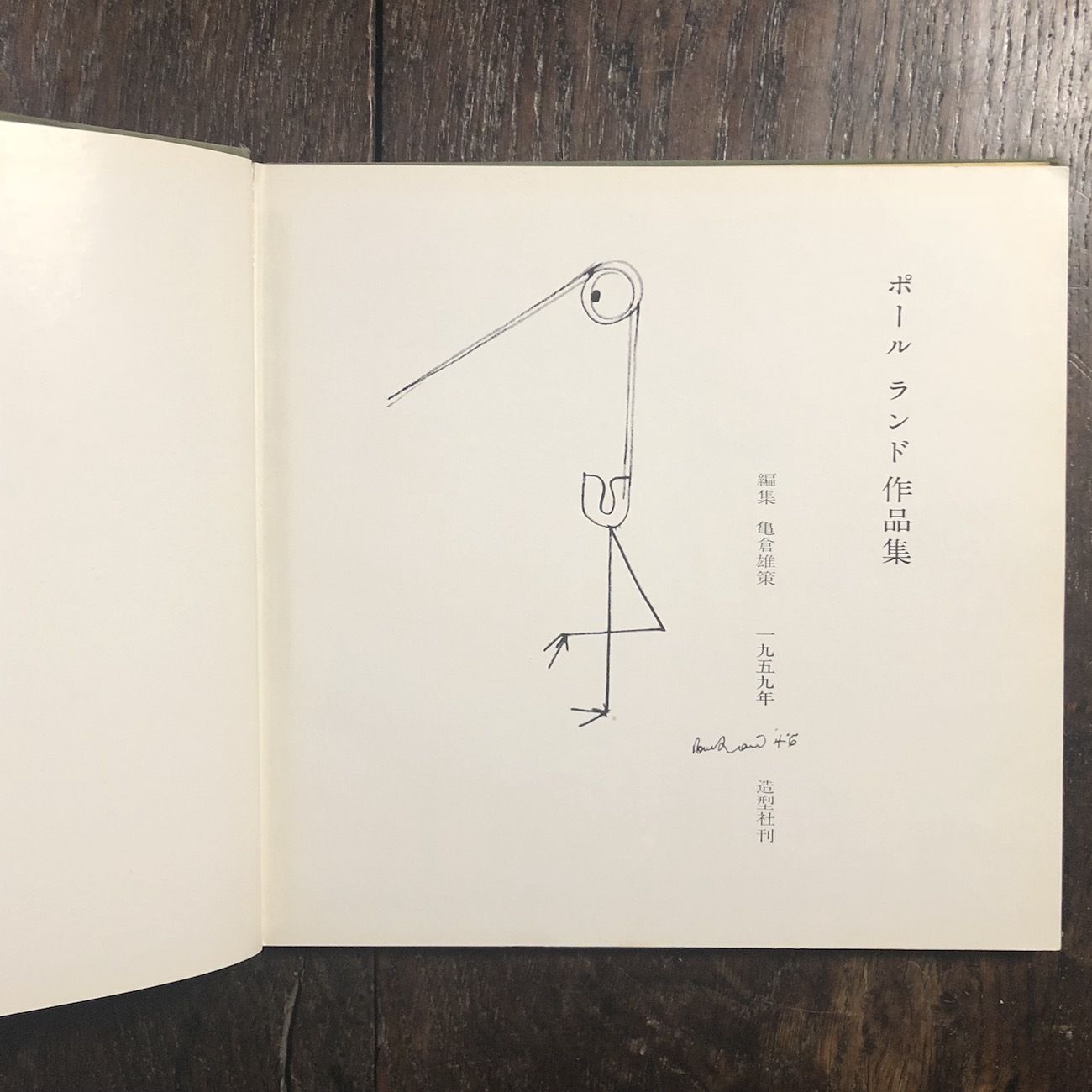 ポール ランド（Paul Rand)作品集/編集: 亀倉雄策　1959 造型社刊 original