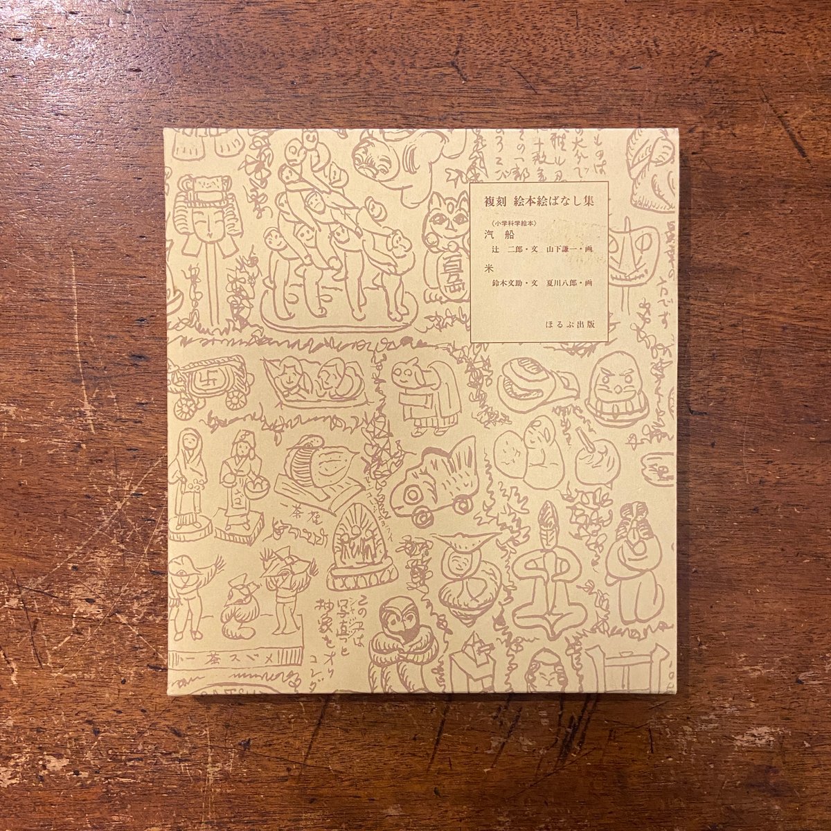 汽船/米(復刻絵本絵ばなし集)」辻次郎/山下謙一/鈴木文助 汽船/米(復刻絵本絵ばなし集)」辻次郎/山下謙一/鈴木文助