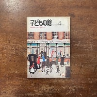「子どもの館：1976年4月号　No.35」西郷信綱　小沢章友　高橋さやか 他