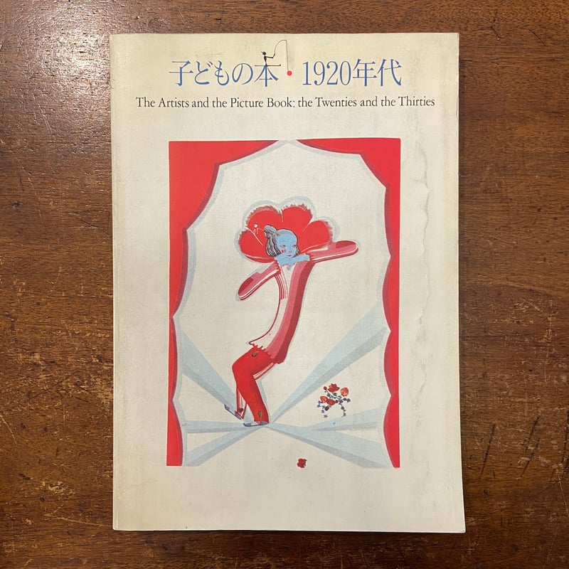 子どもの本1920年代展 図録」 | Frobergue online store