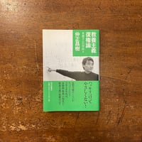 「教育主義復権論　本屋さんの学校Ⅱ」仲正昌樹