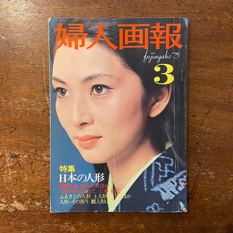 「婦人画報 1975年3月号　特集：日本の人形」