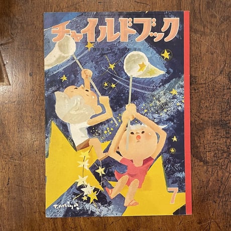 「チャイルドブック　1963年7月号」まどみちお／渡辺三郎／北田卓史 他