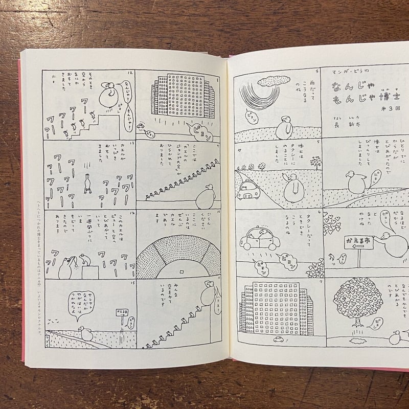 なんじゃもんじゃ博士：マンガ・どうわ」長新太 | Frobergue