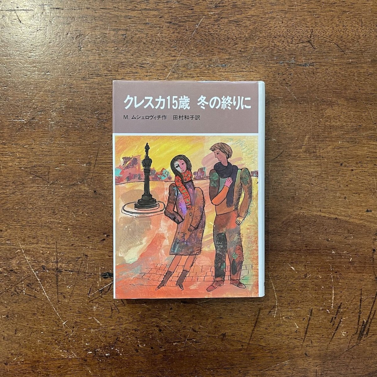 クレスカ15歳 冬の終わりに」マウゴジャタ・ムシェロヴィチ 太田大八 