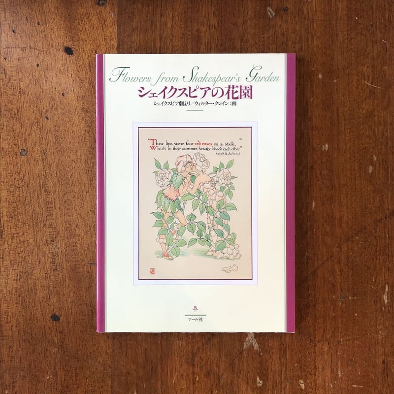 シェイクスピアの花園」ウォルター・クレイン | Frobergue online store