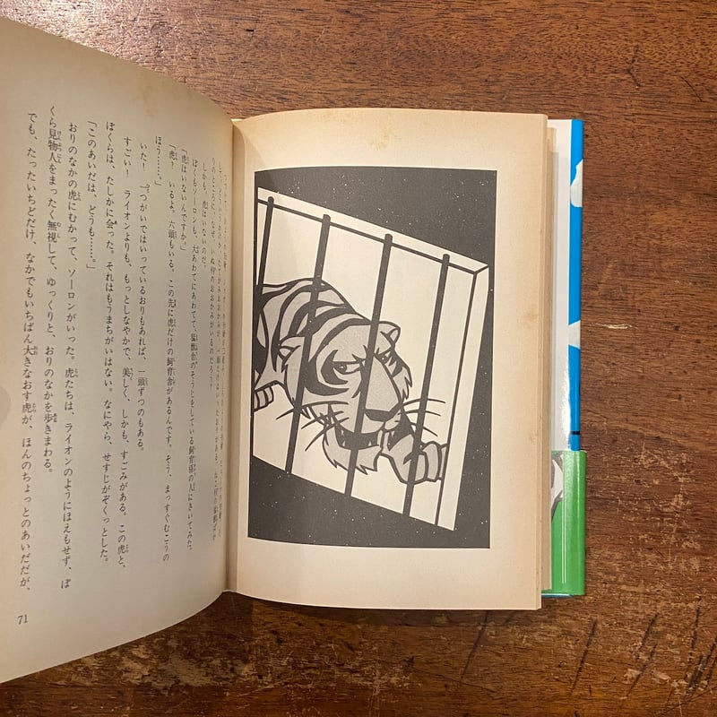 虎」野火晃 作 蟹江健一 絵 | Frobergue online store