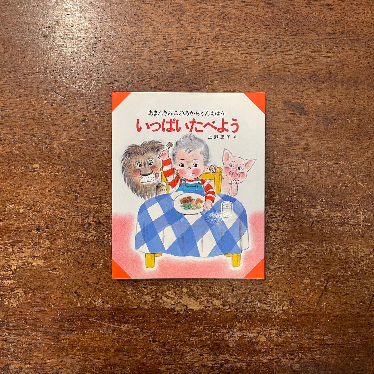 いっぱいたべよう：あまんきみこのあかちゃんえほん 7」あまんきみこ