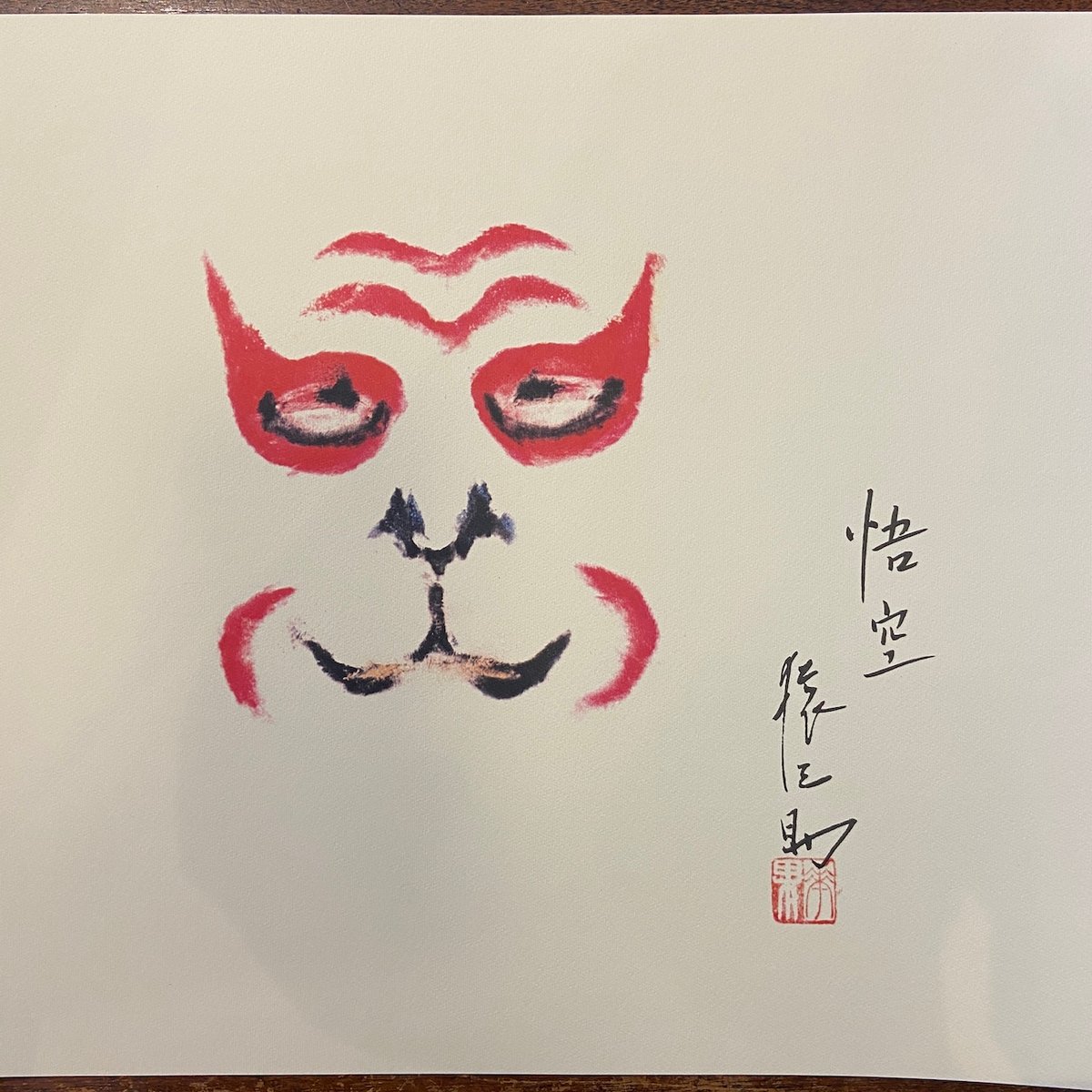 昭和の隈取 歌舞伎名優の記録第2巻：赤松雲嶺押隈コレクション」赤松貞
