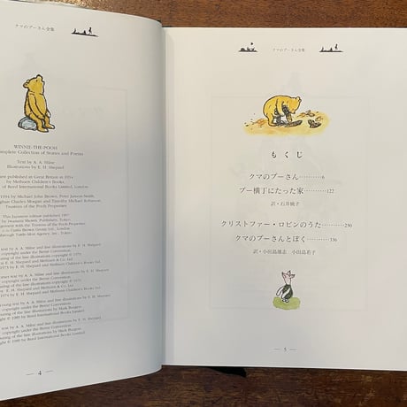 「クマのプーさん全集」A・A・ミルン　E・H・シェパード