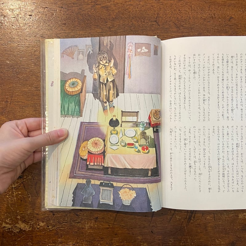 小公子／小公女：カラー版少年少女世界の文学9」岩崎ちひろ 駒宮録郎