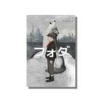 ＜新品商品＞「フォグ　霧の色をしたオオカミ」マルタ・パラッツェージ 作　杉本あり 訳　Naffy 装画・挿絵