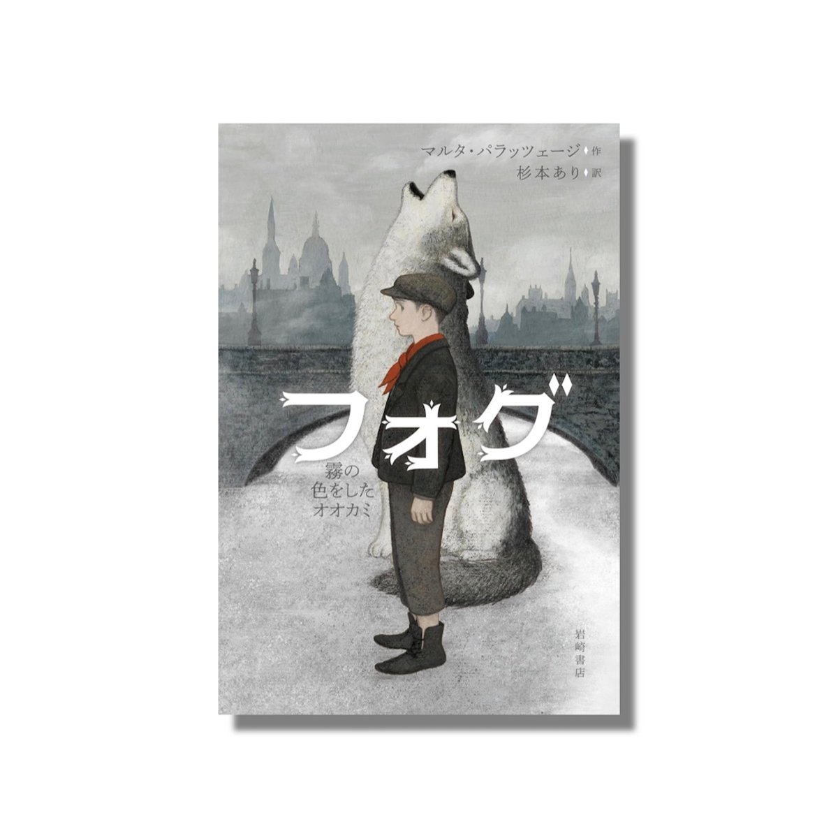 新品商品＞「フォグ 霧の色をしたオオカミ」マルタ・パラッツェージ 作