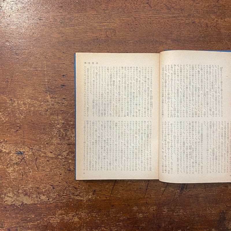 現代中国文学全集 第4〜6巻 四世同堂 （上・中・下）3冊セット」老舎