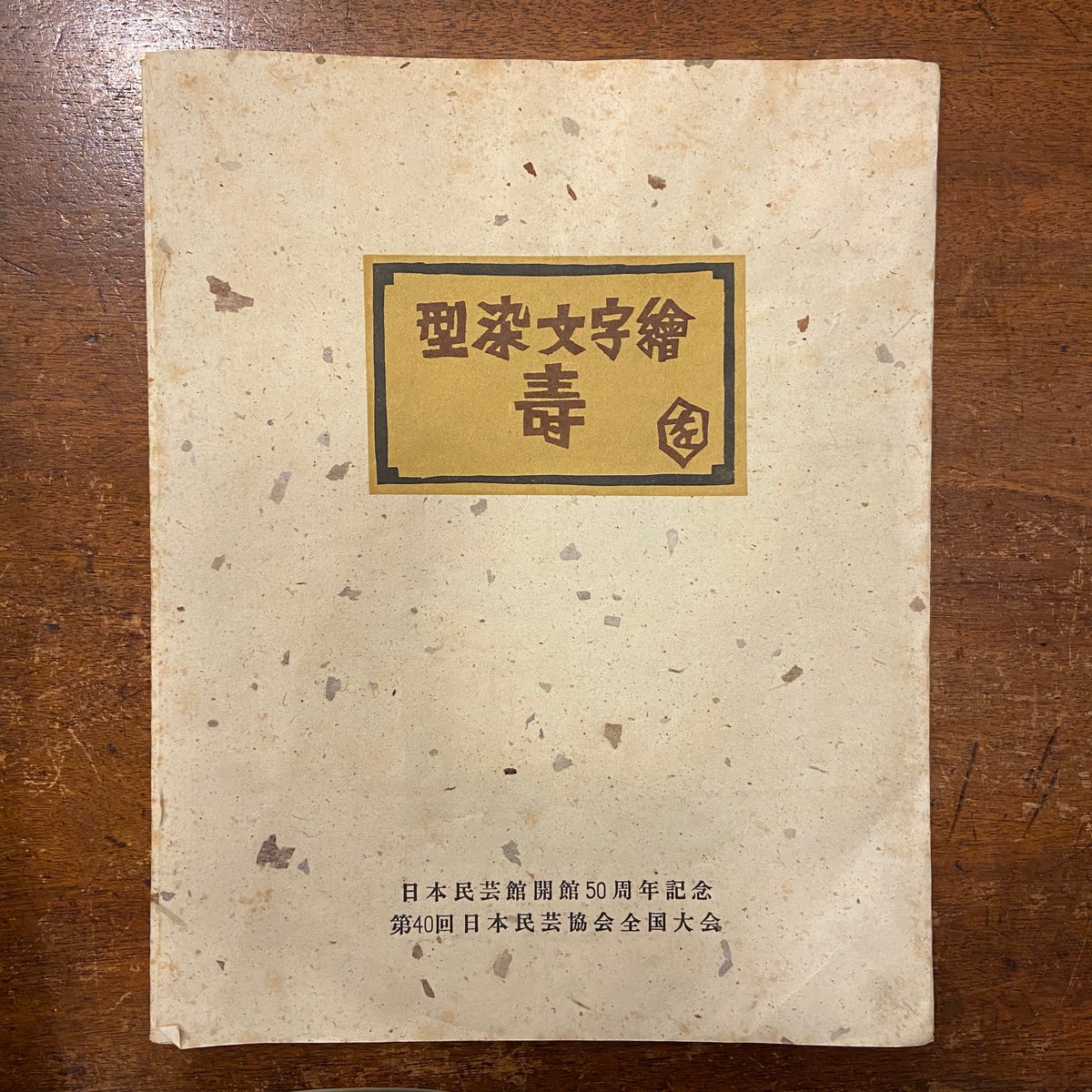 型染文字繪 寿」岡村吉右衛門 | Frobergue online store