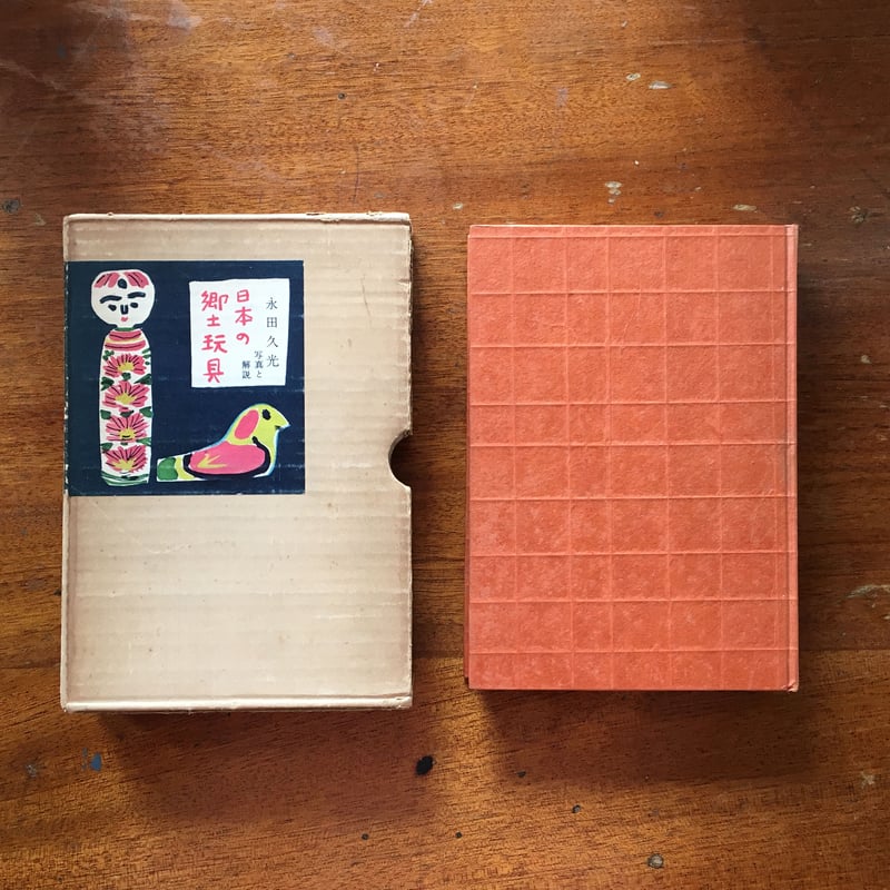 日本の郷土玩具（1956年）」永田久光 | Frobergue online store