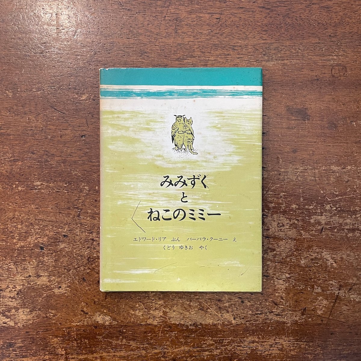 みみずくとねこのミミー」エドワード・リア 文 バーバラ・クーニー 絵