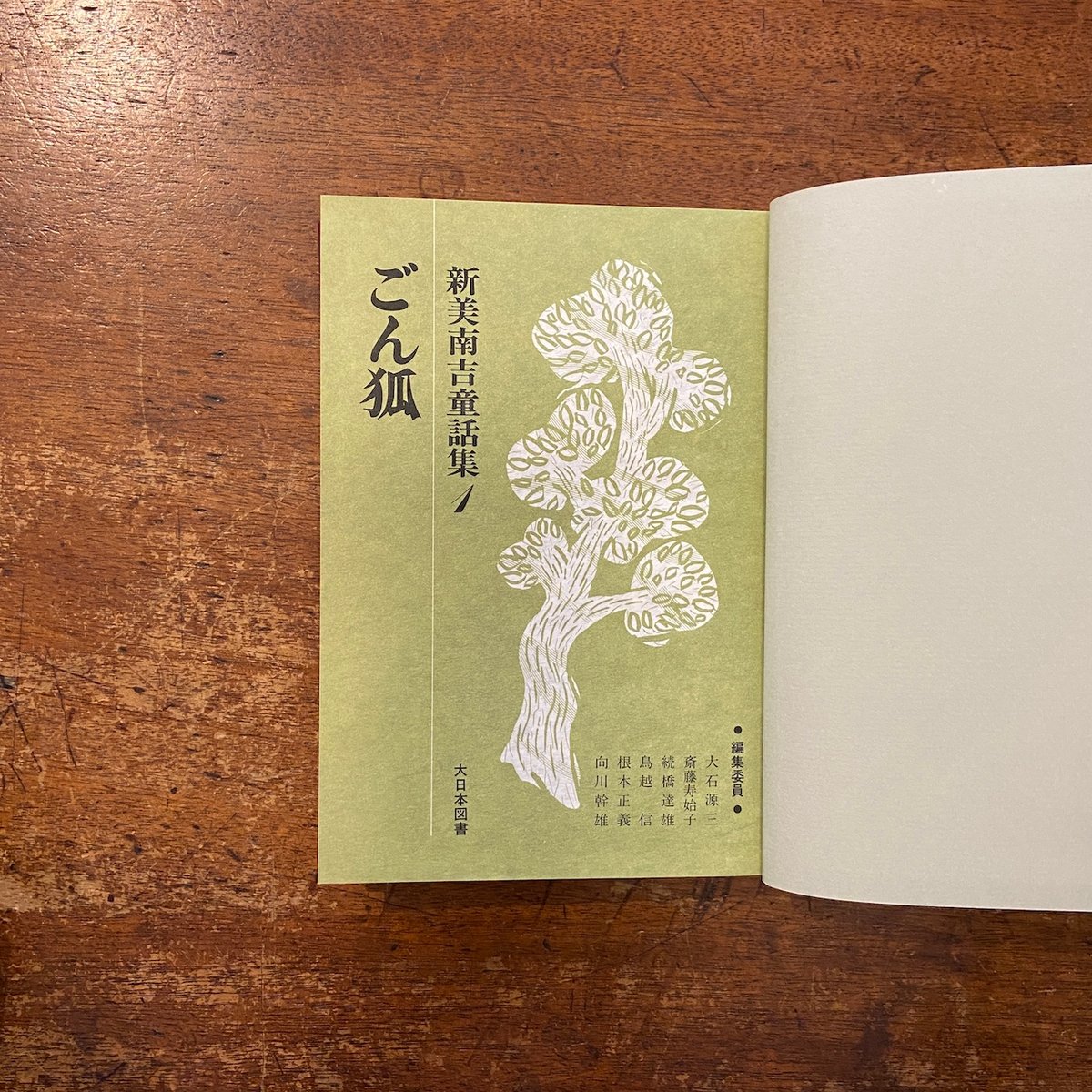新美南吉童話集 全3巻セット」新美南吉 作 三井永一 装幀 | Frobergue
