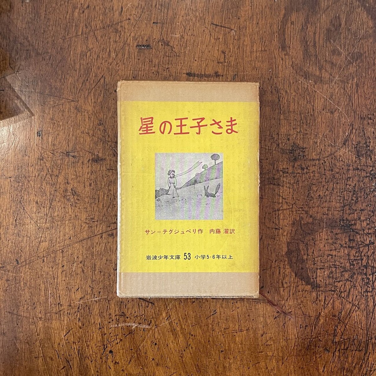 星の王子さま」サン・テグジュペリ 作 内藤濯 訳 | Frobergue online s