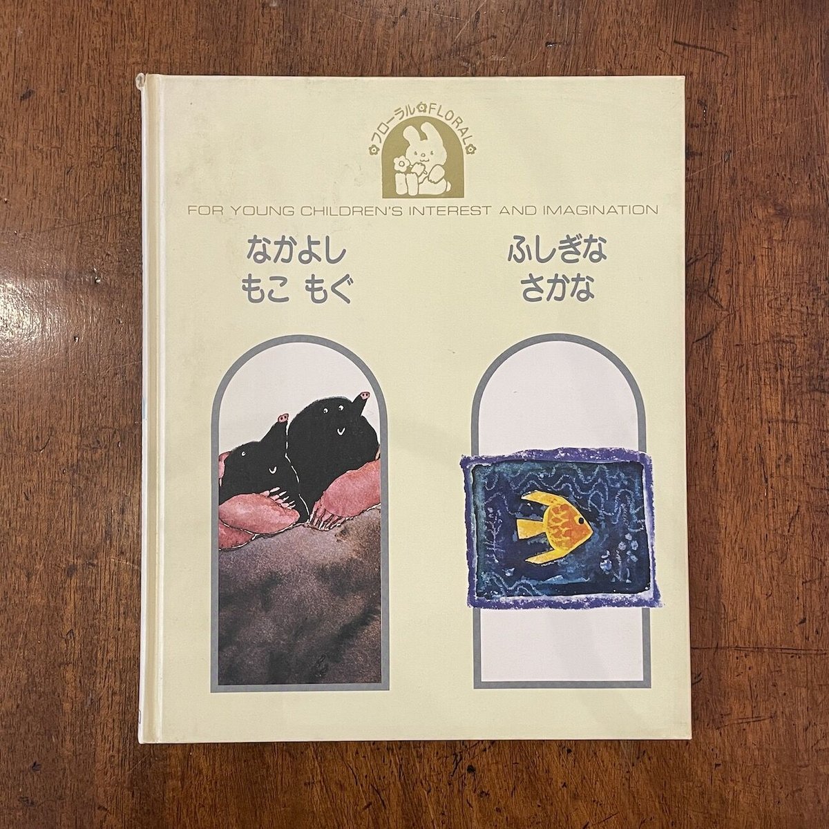【中古】 なかよしもこもぐ，ふしぎなさかな なかよしもこもぐ／ふしぎなさかな」マルタ・コチ ステパン・ザブレル